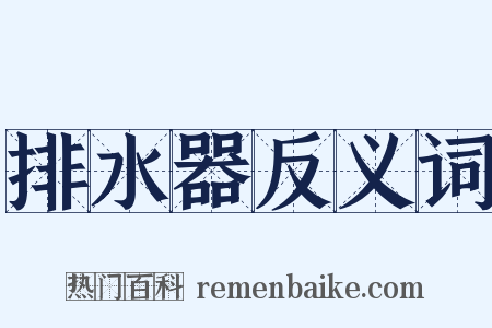 排水器反义词是什么意思的图片